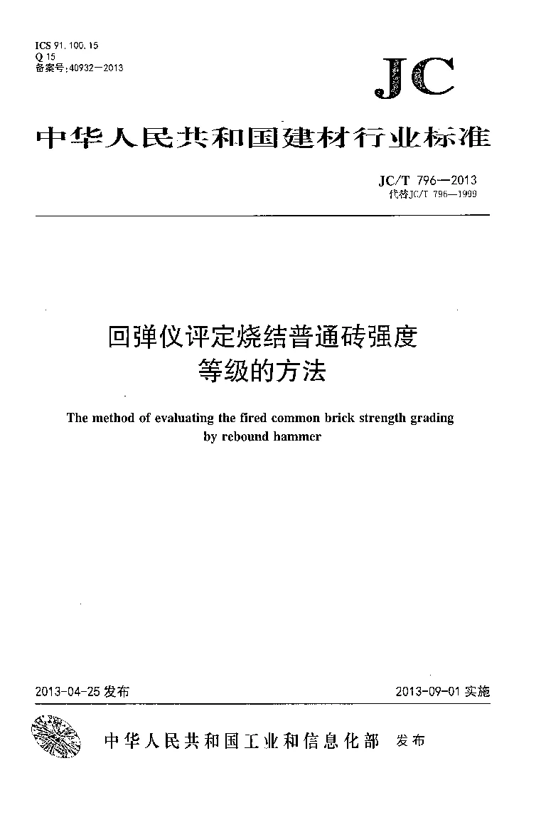 JCT 796-2013 回弹仪评定烧结普通砖强度等级的方法