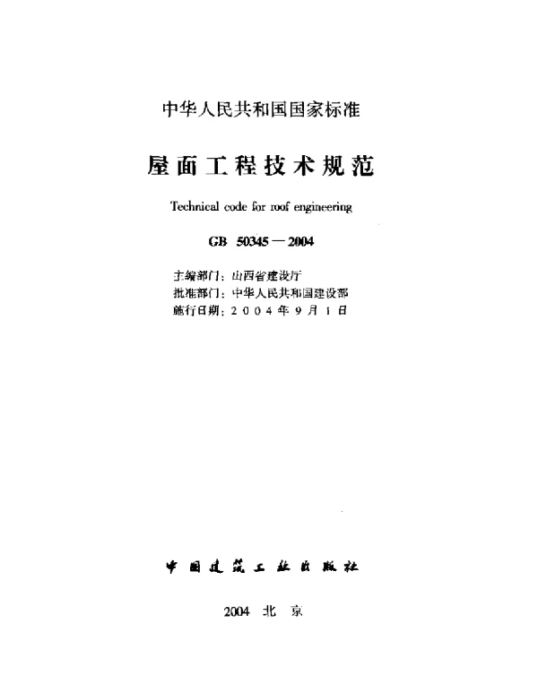 GB 50345-2004屋面工程技术规范