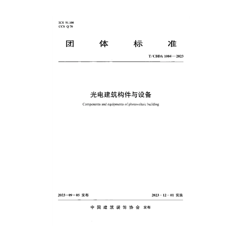 TCBDA 1004-2023 光电建筑构件与设备