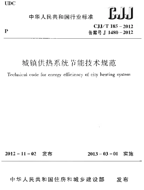 CJJT185-2012 城镇供热系统节能技术规范