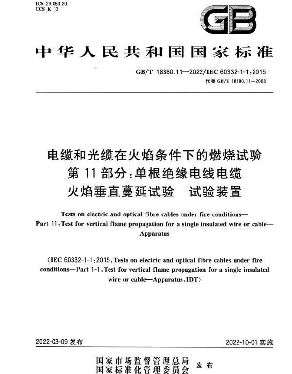 GBT 18380.11-2022 电缆和光缆在火焰条件下的燃烧试验 第11部分：单根绝缘电线电缆火焰垂直蔓延试验 试验装置(2.58MB)445714f1ca81b37f