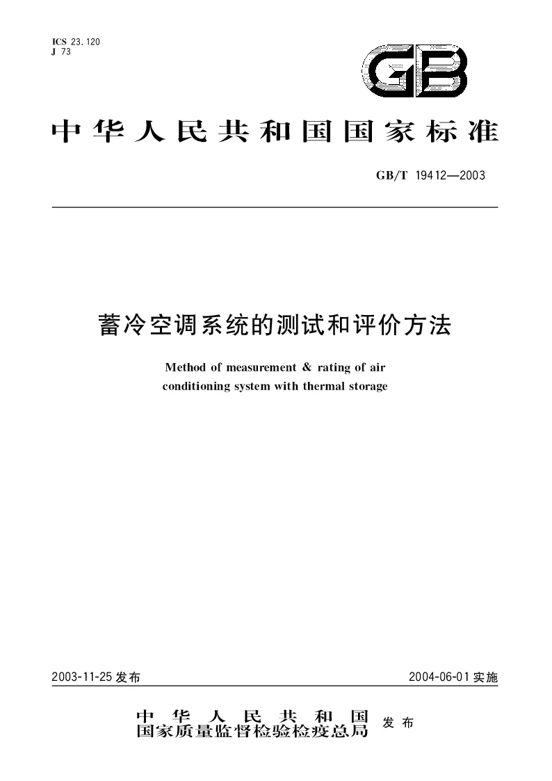 GBT 19412-2003 蓄冷空调系统的测试和评价方法 GBT 19412-2003 蓄冷空调系统的测试和评价方法