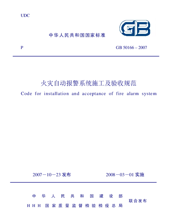 GB 50166-07-12-19-《火灾自动报警系统施工及验收规范》 GB 50166-07-12-19-《火灾自动报警系统施工及验收规范》