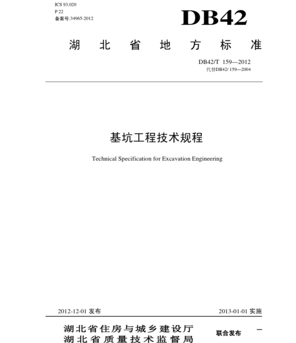 DB159-2012基坑工程技术规程(含条文说明)