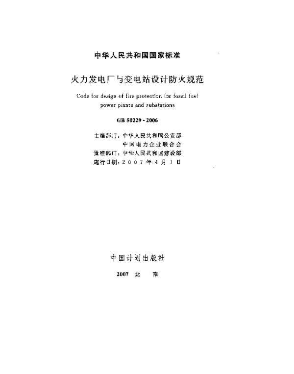 GB 50229-2006 火力发电厂与变电站设计防火规范