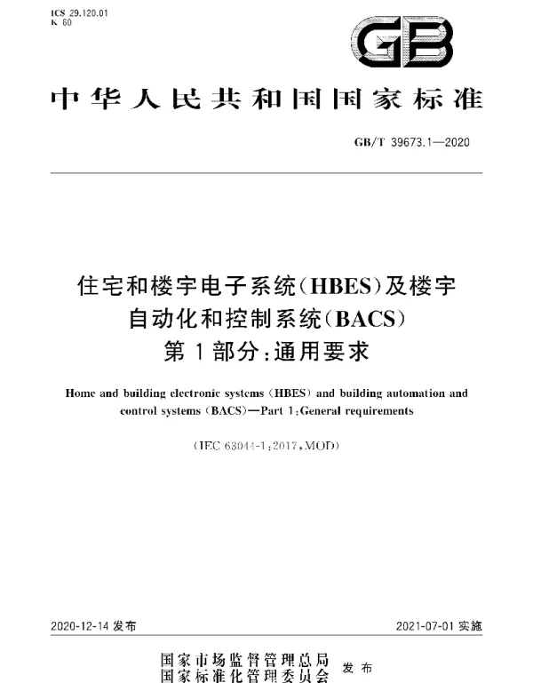 GBT 39673.1-2020住宅和楼宇电子系统HBES及楼宇自动化和控制系统BACS第1部分_通