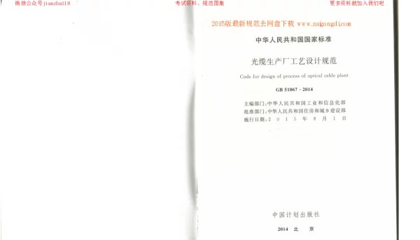 GB 51067-2014 光缆生产厂工艺设计规范