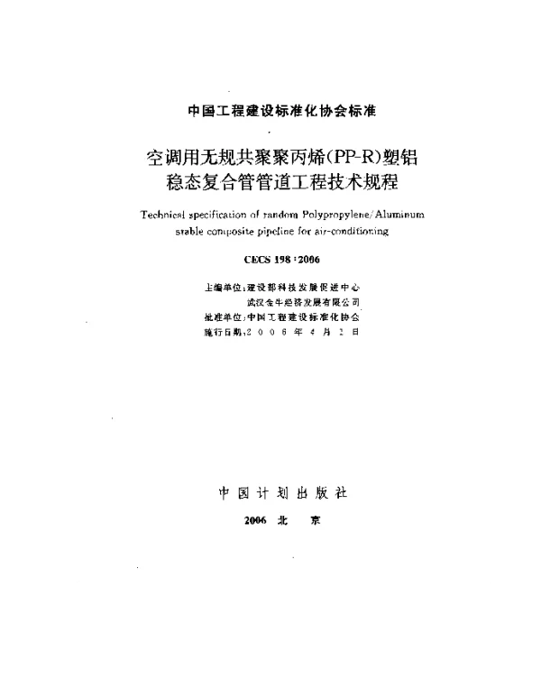 CECS 198-2006 空调用无规共聚聚丙烯(PP-R)塑铝稳态复合管管道工程技术规程