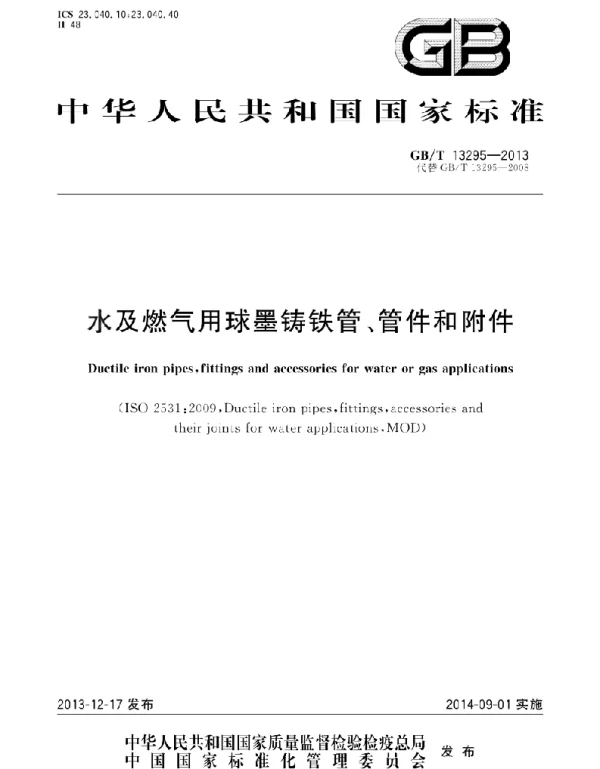 GBT 13295-2013 水及燃气用球墨铸铁管管件和附件