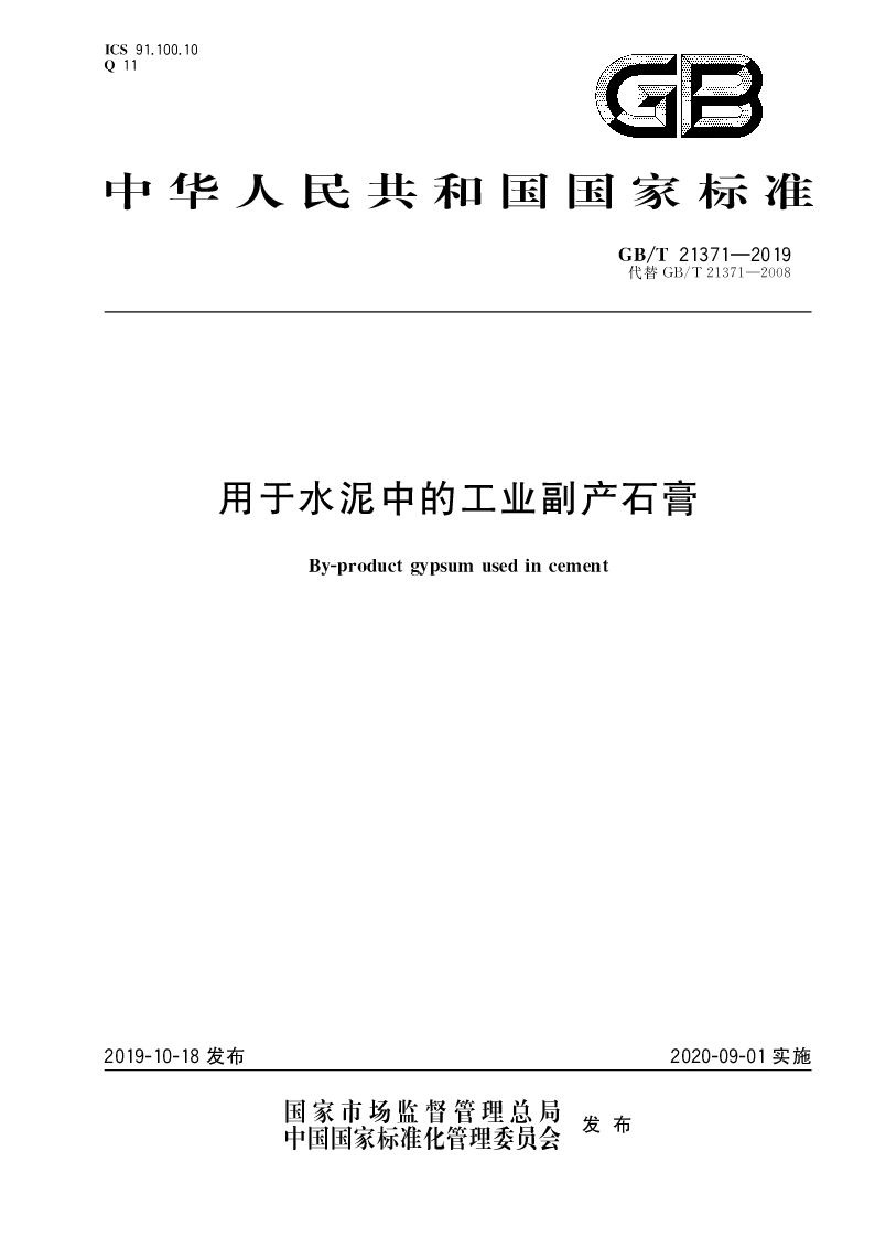 GB∕T 21371-2019 用于水泥中的工业副产石膏 GB∕T 21371-2019 用于水泥中的工业副产石膏