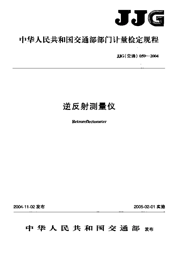 JJG(交通)059-2004 逆反射测量仪计量检定规程 JJG(交通)059-2004 逆反射测量仪计量检定规程
