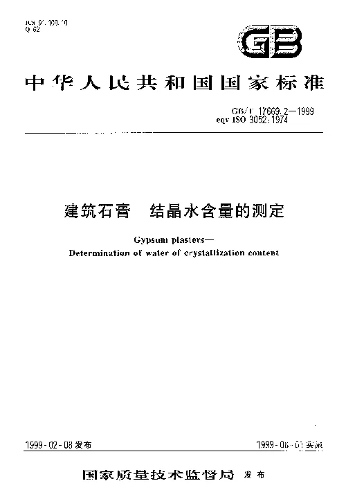 GBT 17669.2-1999 建筑石膏 结晶水含量的测定