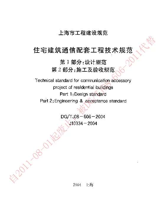 DGTJ08-606-2004 住宅建筑通信配套工程技术规范(设计部分施工及验收规范) DGTJ08-606-2004 住宅建筑通信配套工程技术规范(设计部分施工及验收规范)