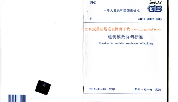 GBT 50002-2013 建筑模数协调标准