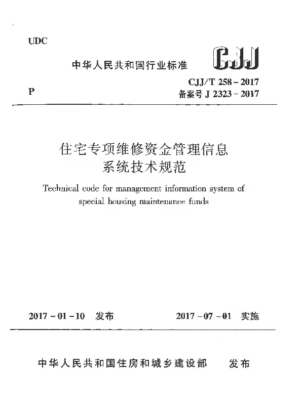 CJJT258-2017 住宅专项维修资金管理信息系统技术规范