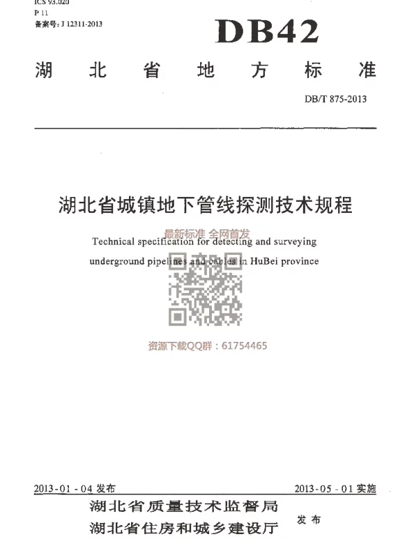 DB42T 875-2013 湖北省城镇地下管线探测技术规程 DB42T 875-2013 湖北省城镇地下管线探测技术规程