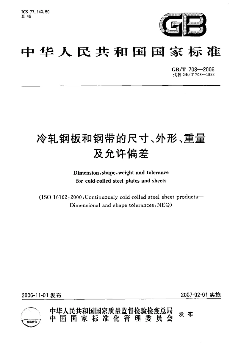 GBT 708-2006 冷轧钢板和钢带的尺寸、外形、重量及允许偏差