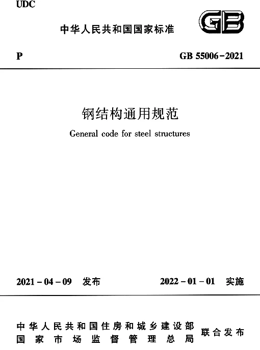 GB 55006-2021 钢结构通用规范