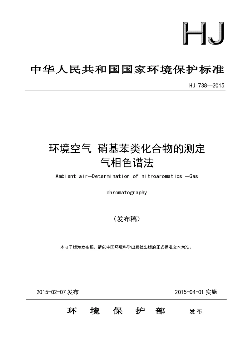 HJ 738-2015 环境空气 硝基苯类化合物的测定气相测谱法(发布稿）
