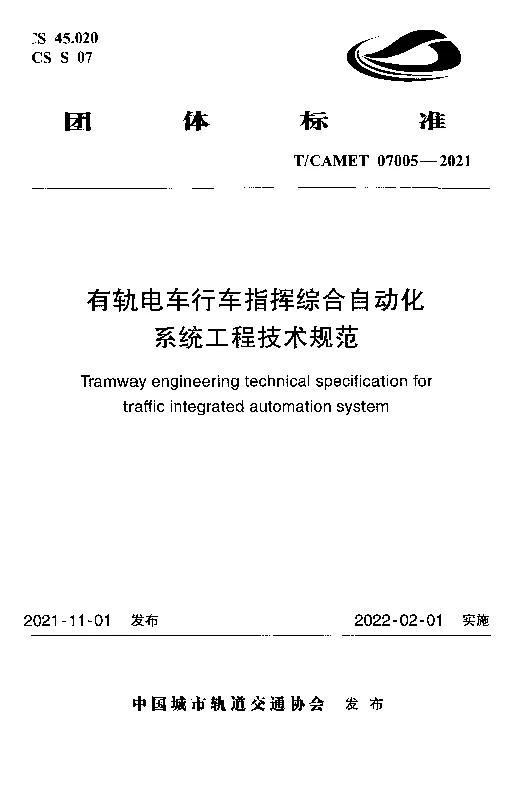 T_CAMET_07005-2021有轨电车行车指挥综合自动化系统工程技术规范 T_CAMET_07005-2021有轨电车行车指挥综合自动化系统工程技术规范