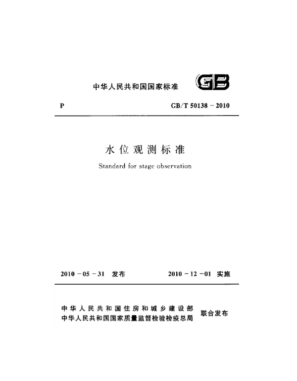 GBT 50138-2010 水位观测标准