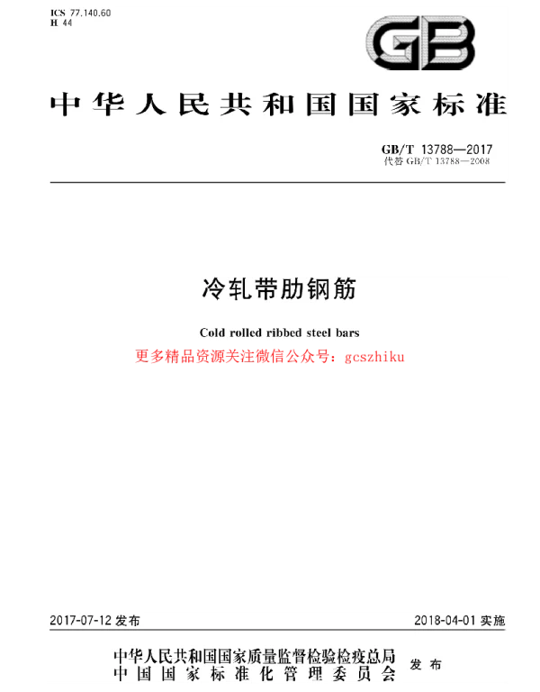 GBT 13788-2017 冷轧带肋钢筋