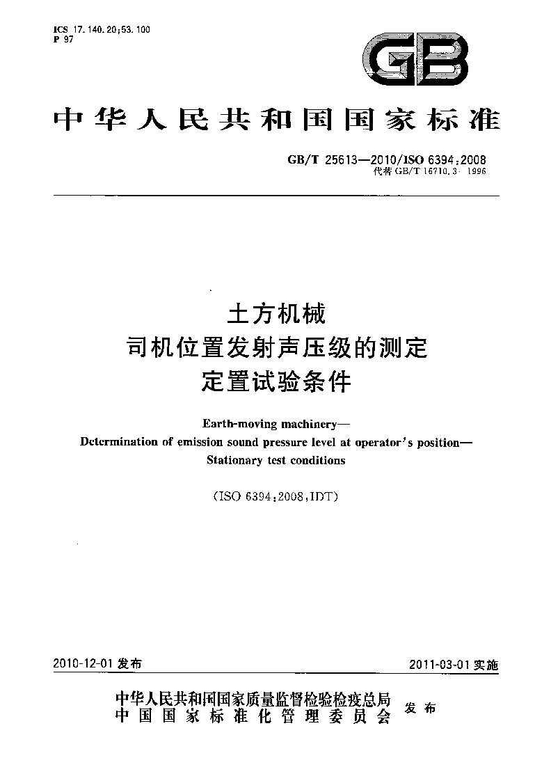 GBT 25613-2010 土方机械 司机位置发射声压级的测定 定置试验条件