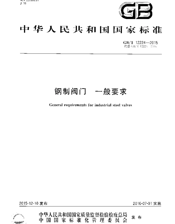 GBT 12224-2015 钢制阀门 一般要求
