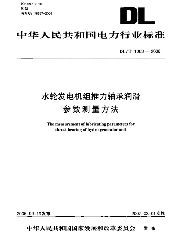 DLT1003-2006 水轮发电机组推力轴承润滑参数测量方法