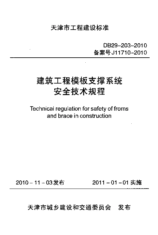 DB29-203-2010 建筑工程模板支撑系统安全技术规程