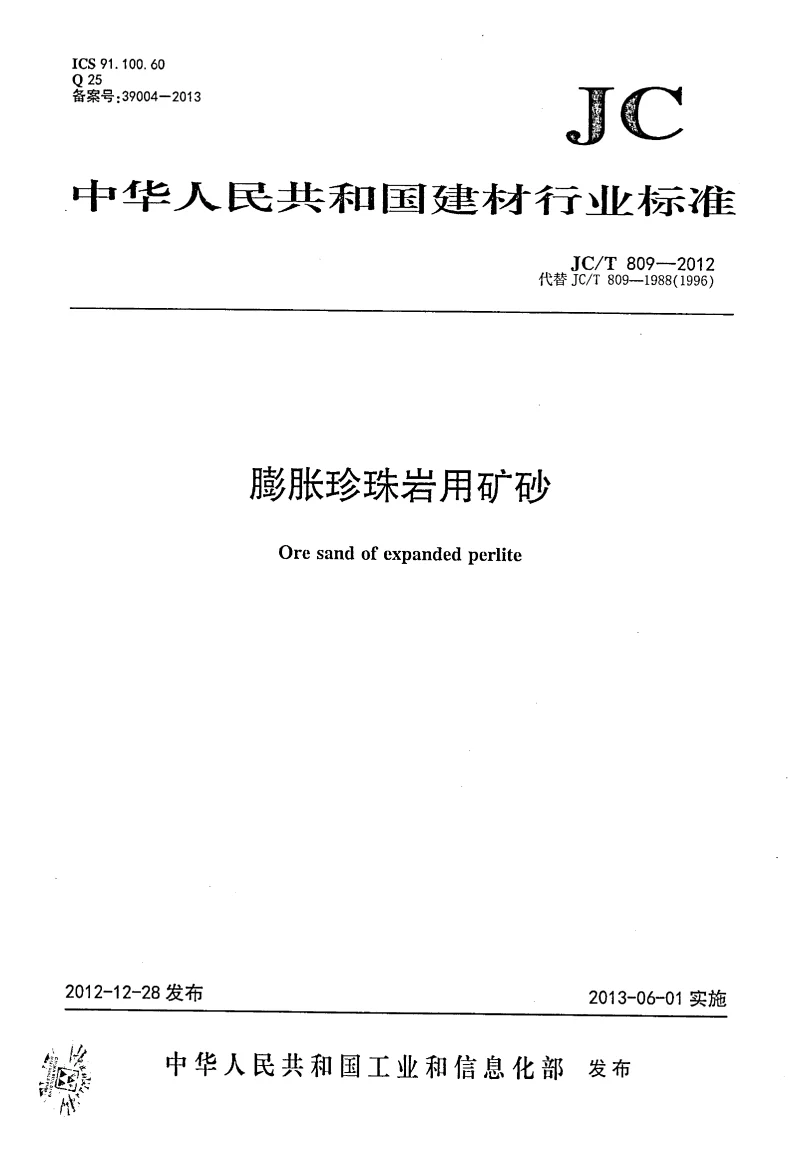 JCT 809-2012 膨胀珍珠岩用矿砂