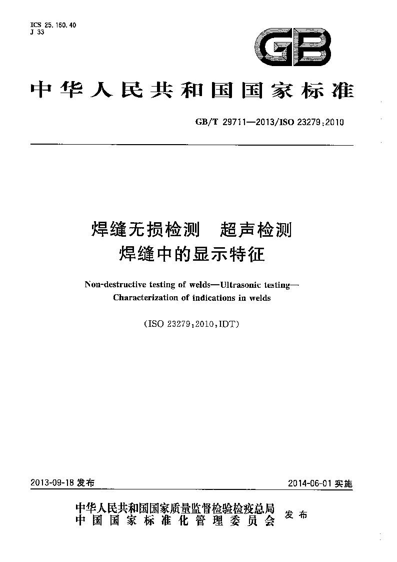 GBT 29711-2013 焊缝无损检测 超声检测 焊缝中的显示特征