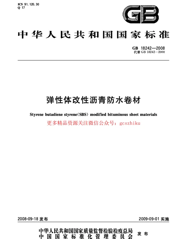 GB 18242-2008 弹性体改性沥青防水卷材 GB 18242-2008 弹性体改性沥青防水卷材