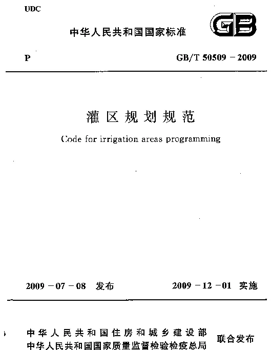 GBT 50509-2009 灌区规划规范