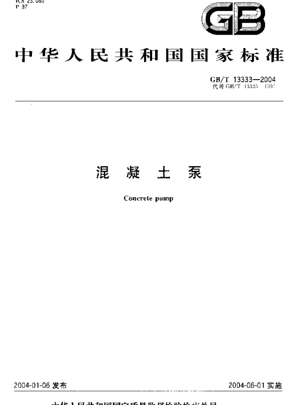 GBT 13333-2004 混凝土泵