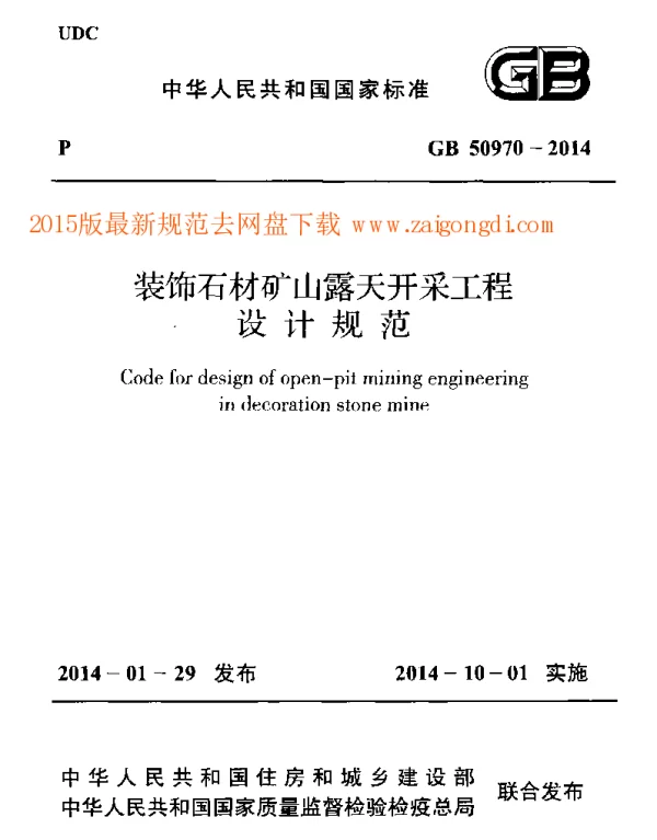 GB 50970-2014 装饰石材矿山露天开采工程设计规范 GB 50970-2014 装饰石材矿山露天开采工程设计规范