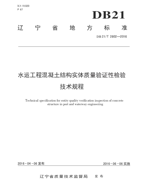 DB21T_2602-2016_水运工程混凝土结构实体质量验证性检验技术规程