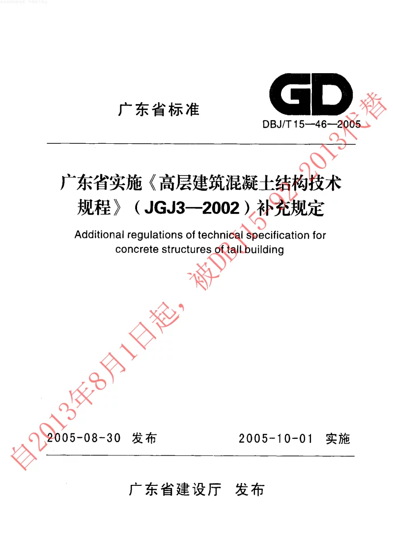 DBJT15-46-2005 广东省实施《高层建筑混凝土结构技术规程JGJ3-2002》补充规定 DBJT15-46-2005 广东省实施《高层建筑混凝土结构技术规程JGJ3-2002》补充规定