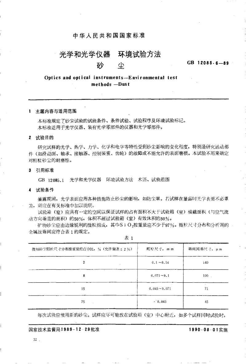GBT 12085.6-1989 光学和光学仪器环境试验方法 砂尘