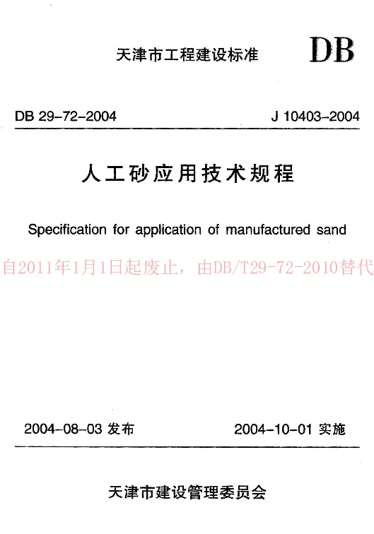 DB29-72-2004 人工砂应用技术规程 DB29-72-2004 人工砂应用技术规程