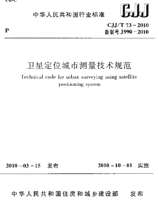 CJJT73-2010 卫星定位城市测量技术规范