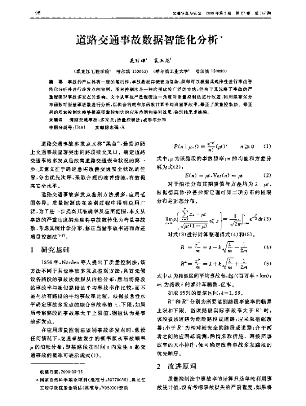 道路交通事故数据智能化分析
