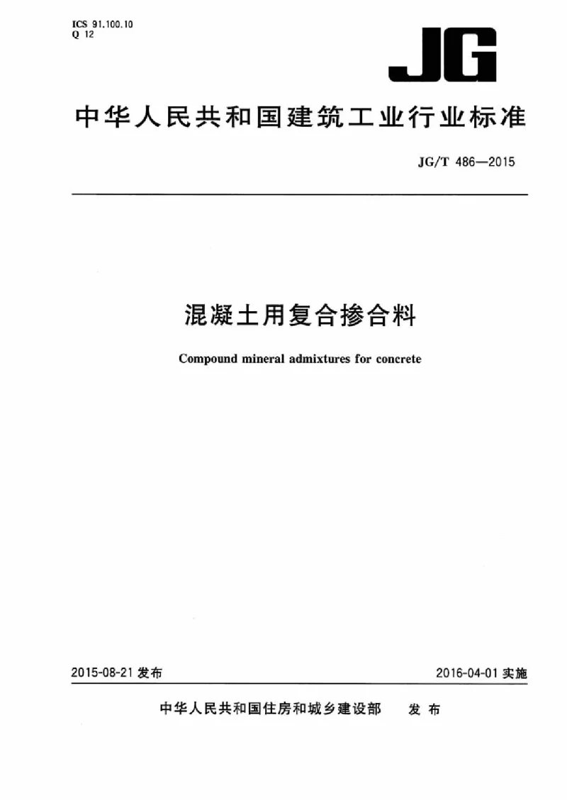 JGT 486-2015 混凝土用复合掺合料