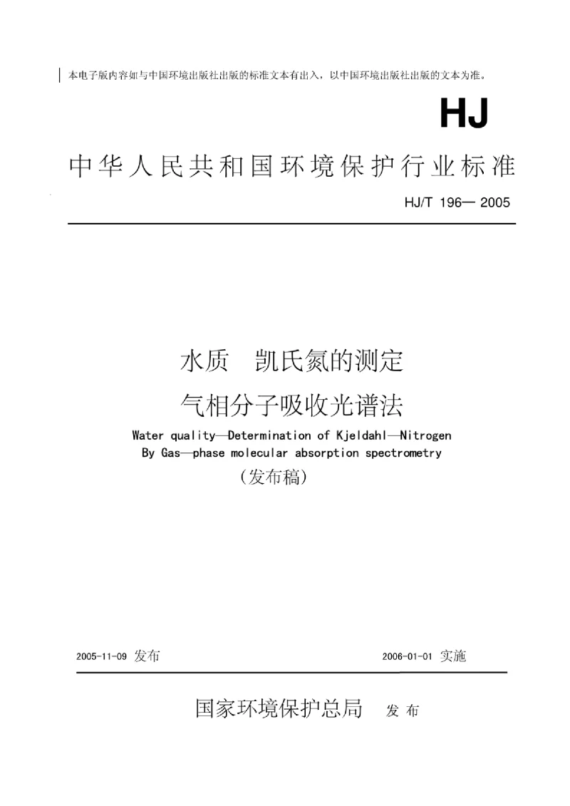 HJT 196-2005 水质 凯氏氮的测定 气相分子吸收光谱法