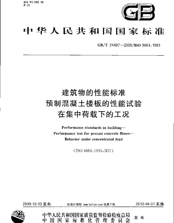 GBT 24497-2009 建筑物的性能标准 预制混凝土楼板的性能试验 在集中荷载下的工况