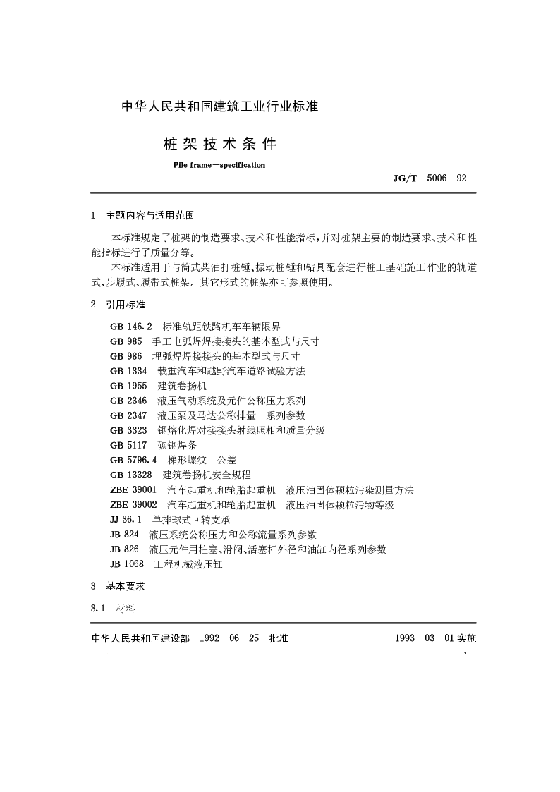 JGT 5006-1992 桩架技术条件