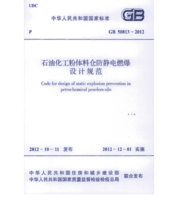 GB 50813-2012 石油化工粉体料仓防静电燃爆设计规范 GB 50813-2012 石油化工粉体料仓防静电燃爆设计规范