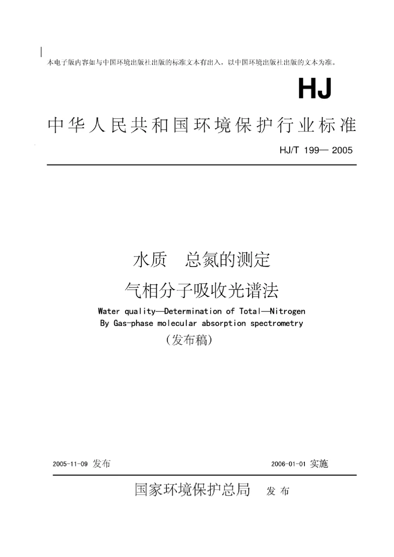HJT 199-2005 水质总氮的测定气相分子吸收光谱法