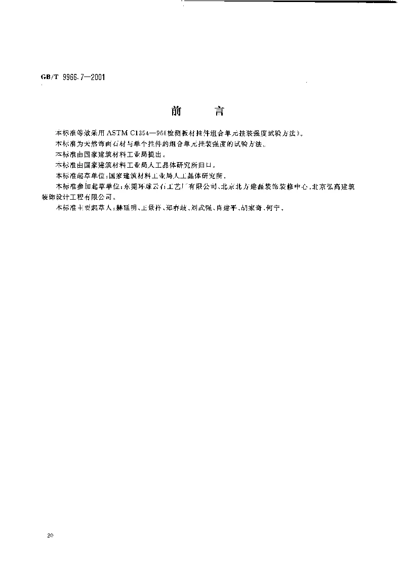 GBT 9966.7-2001 天然饰面石材试验方法 第7部分:检测板材挂件组合单元挂装强度试验方法 GBT 9966.7-2001 天然饰面石材试验方法 第7部分:检测板材挂件组合单元挂装强度试验方法
