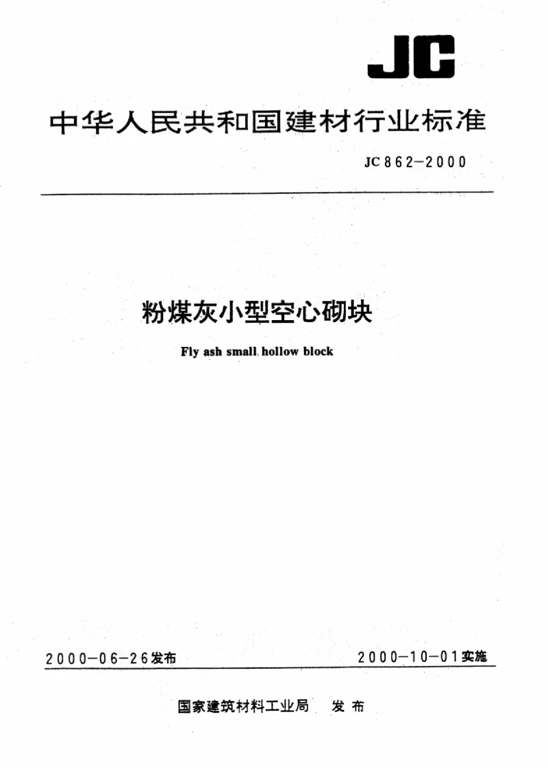 JC 862-2000 粉煤灰小型空心砌快 JC 862-2000 粉煤灰小型空心砌快